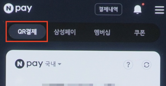 네이버페이-QR결제