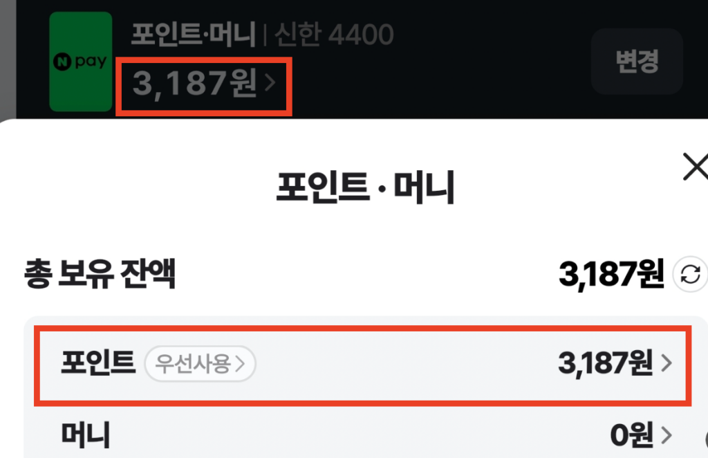 네이버-포인트-우선사용