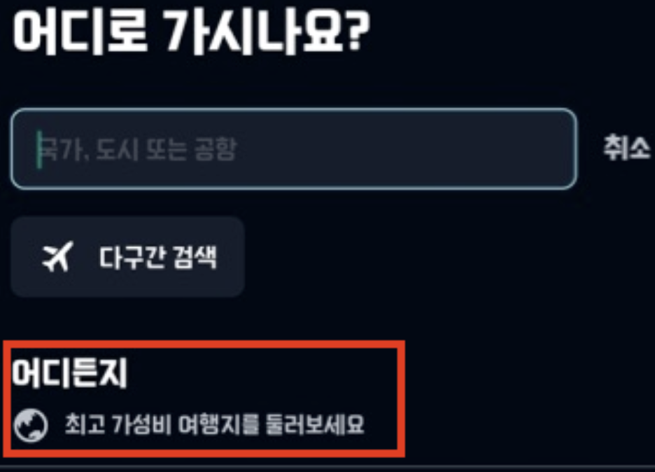 목적지-어디든지