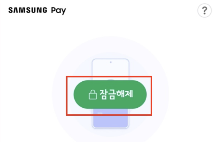 삼성페이-잠금해제