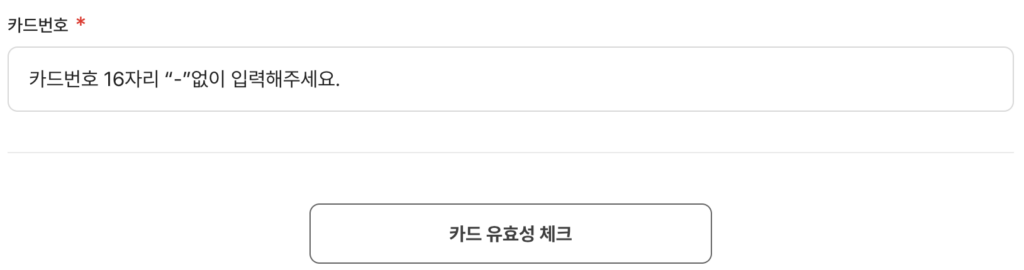 카드-유효성-체크