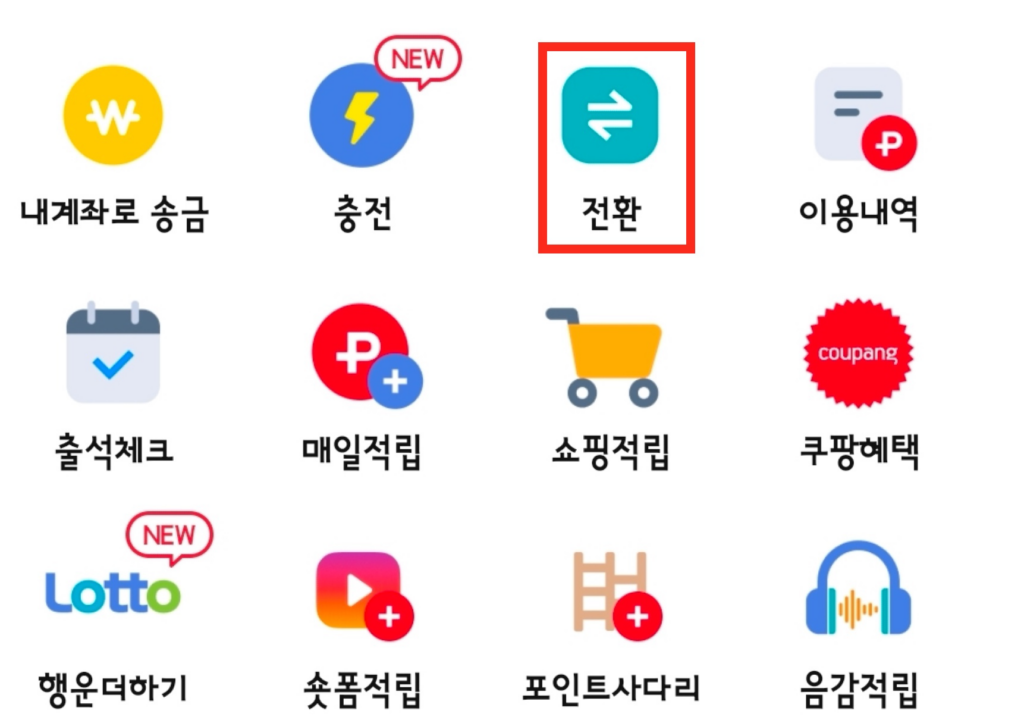 페이코-포인트-전환