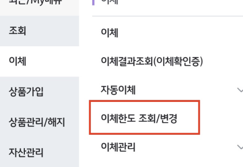 이체한도-조회-변경