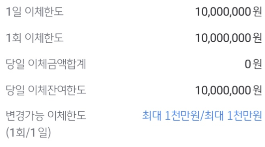 이체한도-조회