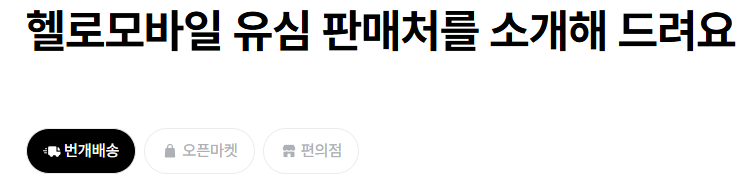 헬로모바일-유심-판매처