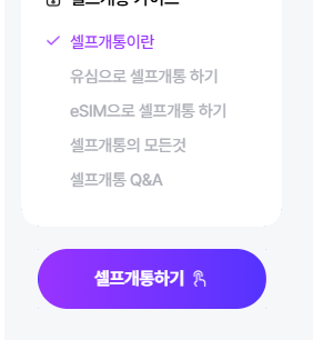 셀프개통하기-버튼