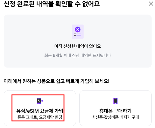 유심-eSIM-요금제-가입