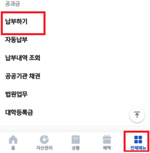공과금-납부하기