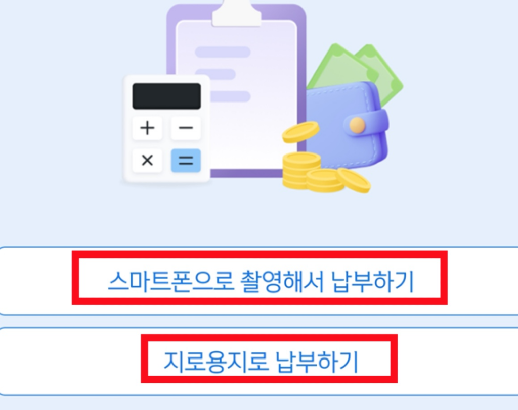 스마트폰-납부방법