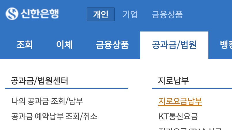 신한은행-지로납부