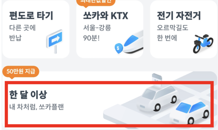 쏘카플랜-한-달-이상