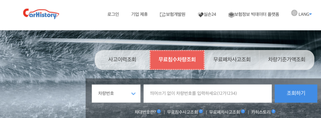 카히스토리-무료침수차량조회