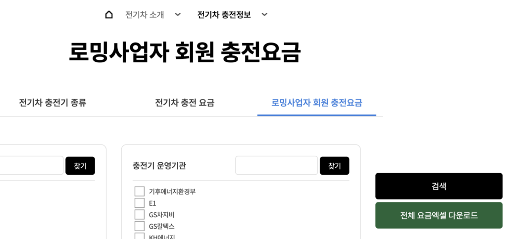 로밍사업자-회원-충전요금