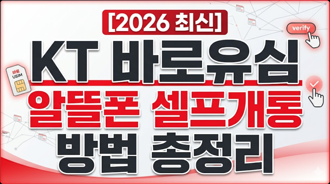 2026년 KT 바로유심 알뜰폰 셀프개통 하는 방법