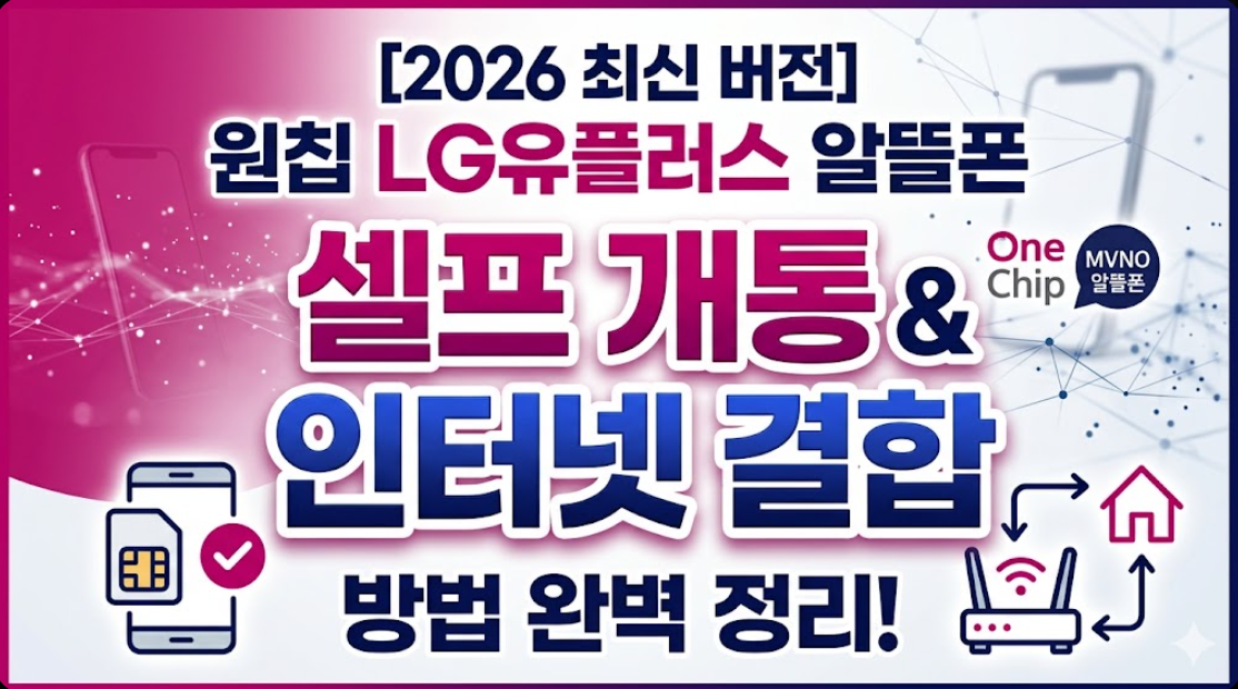 2026년 원칩 LG유플러스 알뜰폰 셀프 개통 및 인터넷 결합 방법