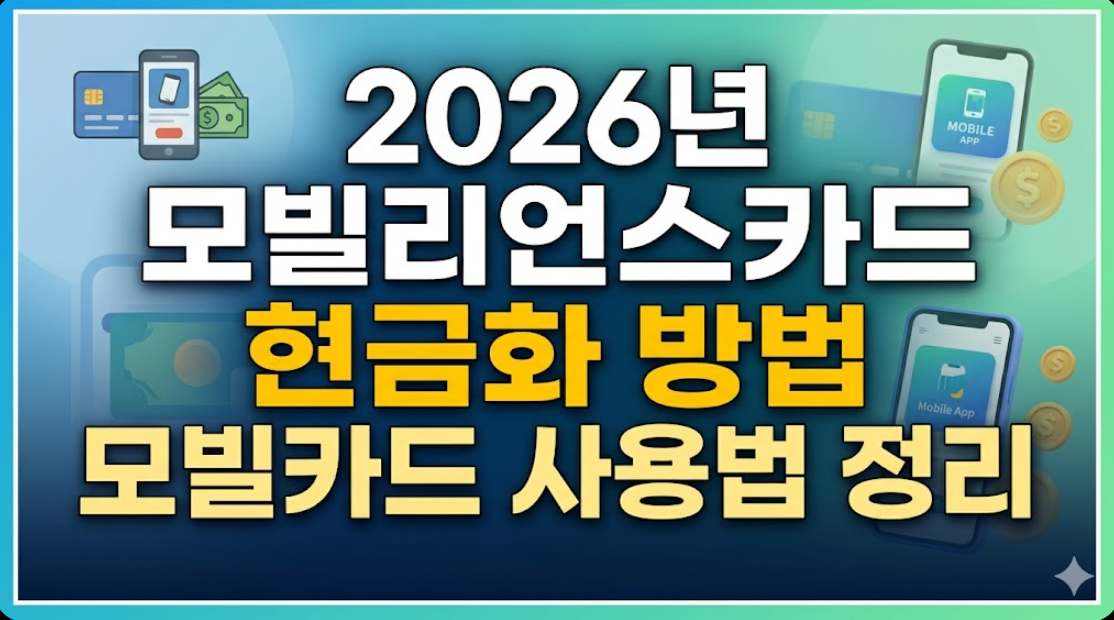 2026년 모빌리언스카드 현금화 방법 모빌카드 사용법 정리