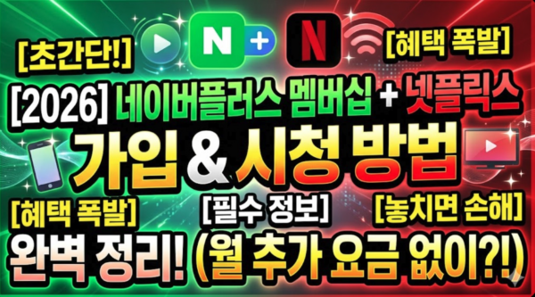 네이버플러스-멤버십-넷플릭스-구독