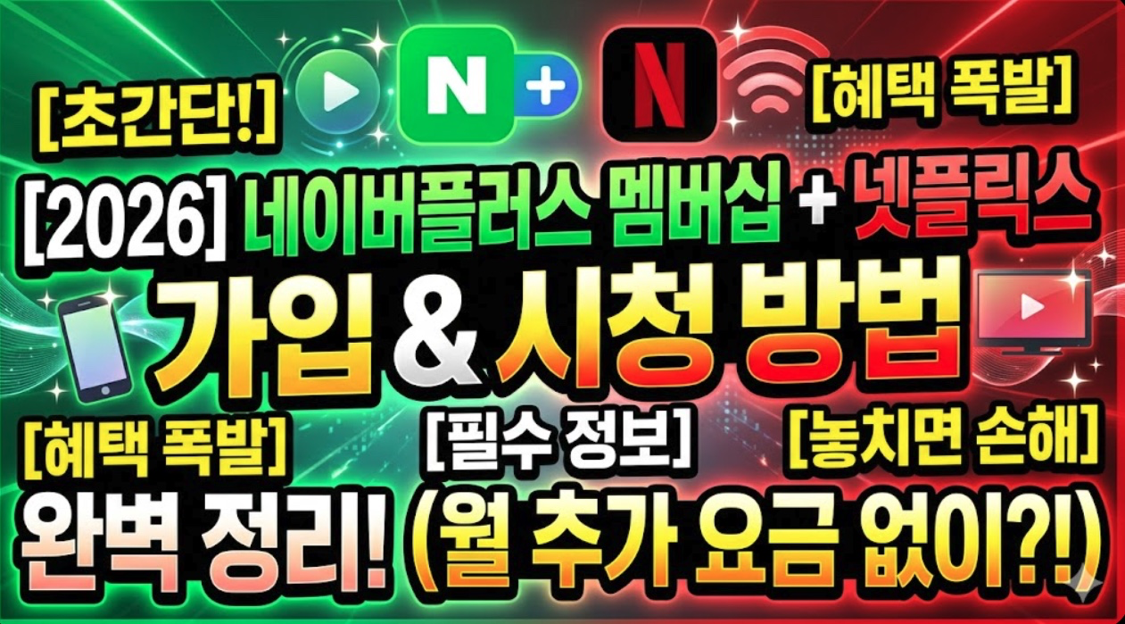 2026년 네이버플러스 멤버십 가입하고 넷플릭스 시청하는 방법