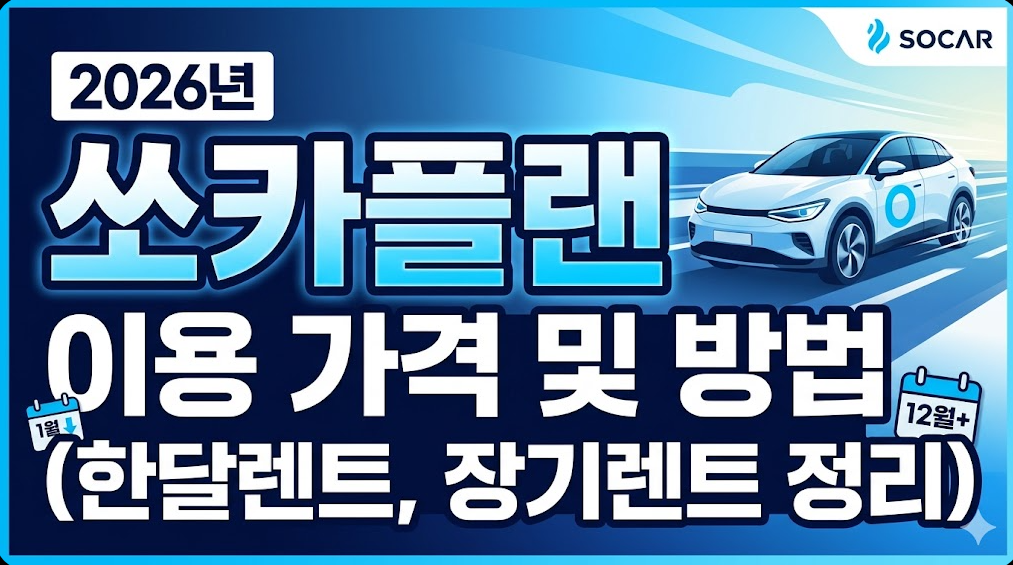 2026년 쏘카플랜 이용 가격 및 방법 정리 (한달렌트, 장기렌트)