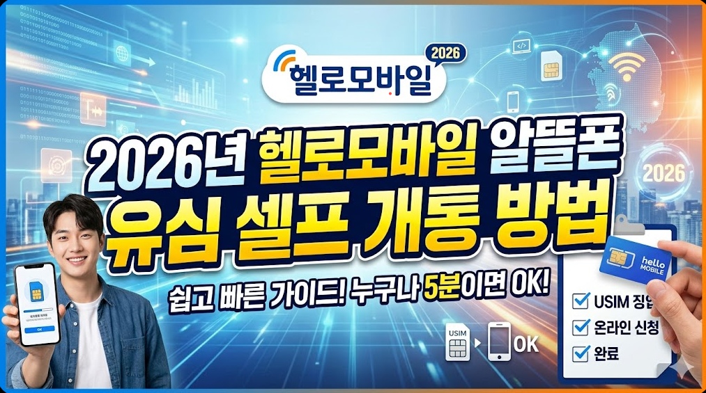 2026년 헬로모바일 알뜰폰 유심 셀프 개통 방법