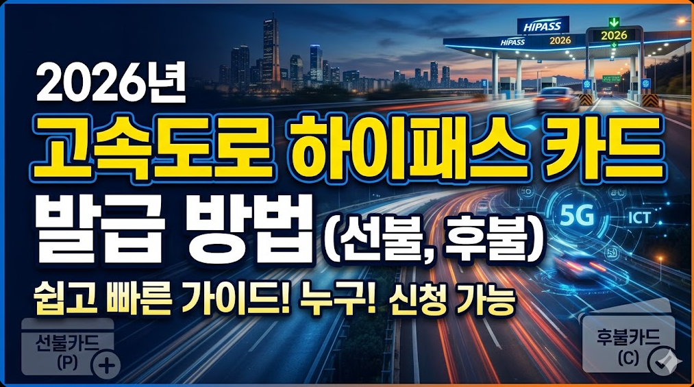 2026년 고속도로 하이패스 카드 발급 방법 (선불, 후불)