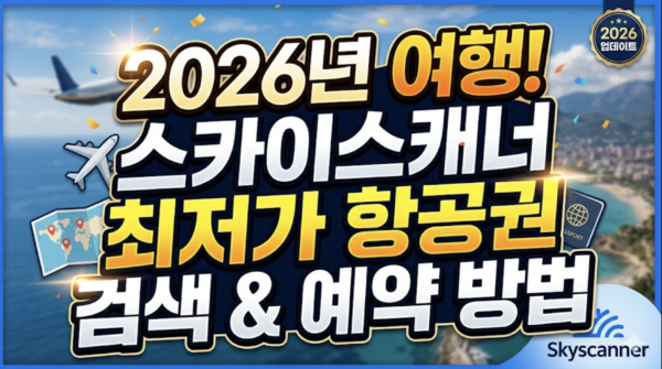 스카이스캐너-최저가-항공권-검색-예약
