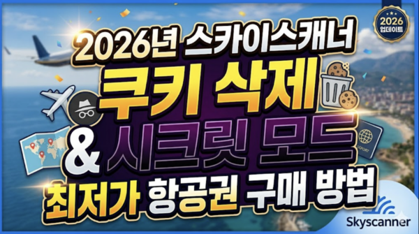 스카이스캐너-쿠키-삭제-시크릿-모드