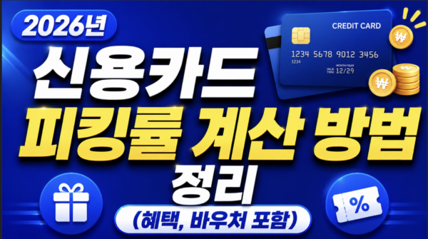 신용카드-피킹률-계산-바우처-혜택