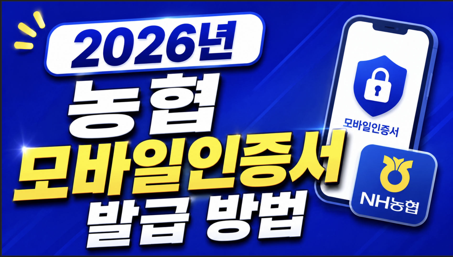 2026년 농협 모바일인증서 발급 방법