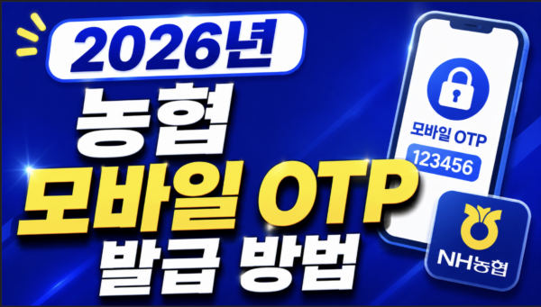 농협-모바일-OTP-발급-방법