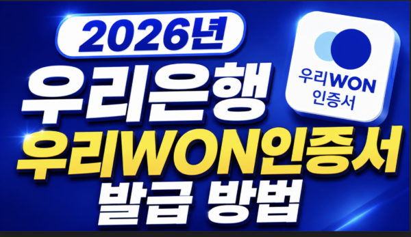 우리은행-우리WON-인증서-발급-방법