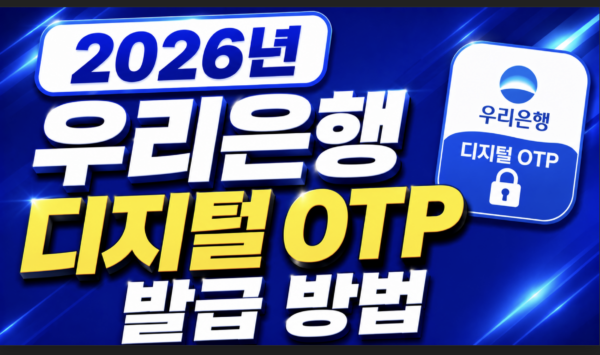 우리은행-디지털-OTP-발급