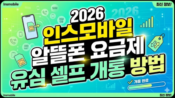 인스모바일-알뜰폰-요금제-유심-셀프개통