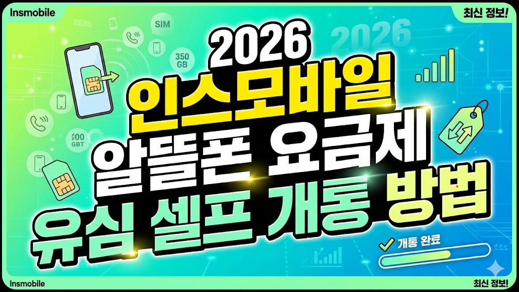 2026년 인스모바일 알뜰폰 요금제 및 유심 셀프 개통 방법