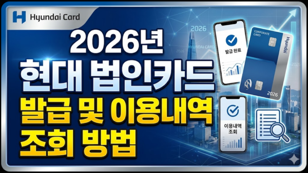 현대-법인카드-발급-이용내역-조회
