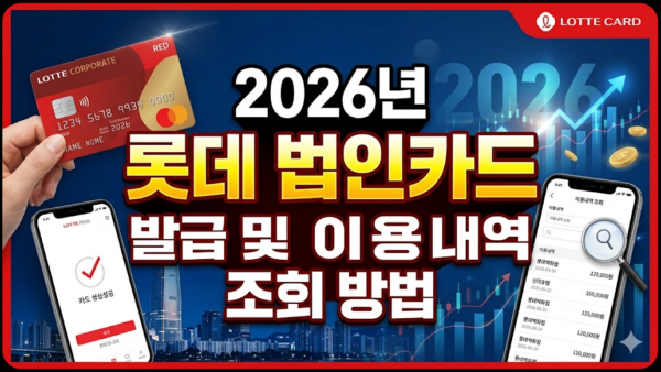 롯데-법인카드-발급-이용내역-조회