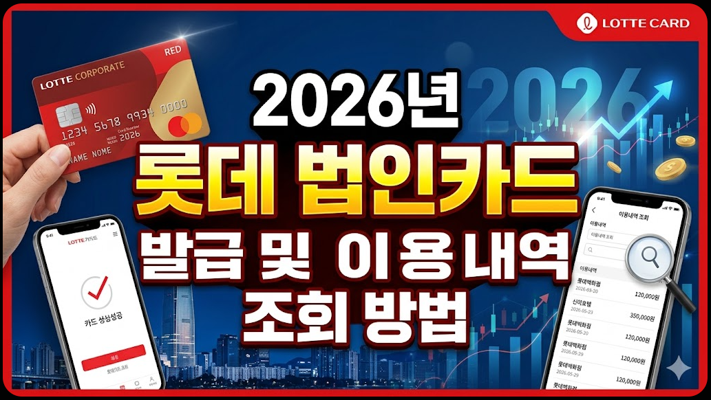 2026년 롯데 법인카드 발급 및 이용내역 조회 방법