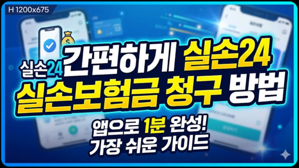 간편-실손24-실손보험금-청구-방법