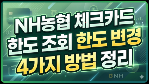 농협-체크카드-한도-조회-변경-방법