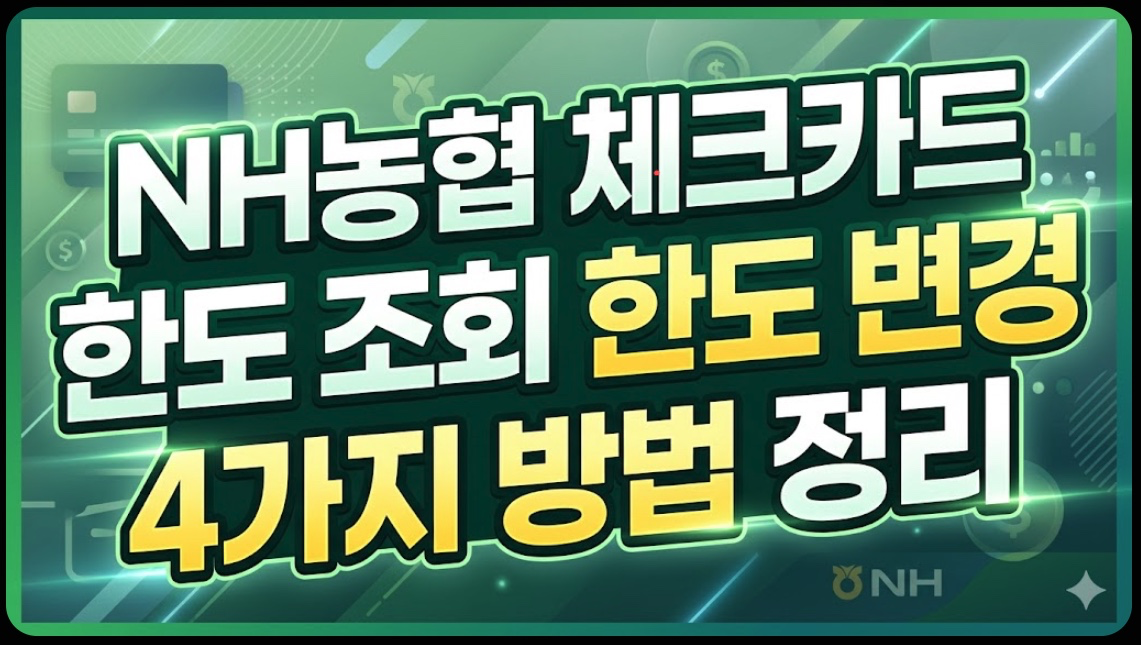 NH농협 체크카드 한도 조회 한도 변경 방법 4가지 정리