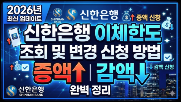 신한은행-이체한도-조회-변경-신청