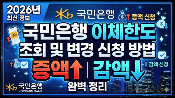 국민은행-이체한도-조회-변경-신청