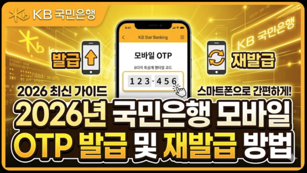 국민은행-모바일-OTP-발급-재발급