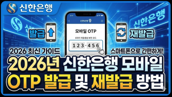 신한은행-모바일-OTP-발급-재발급