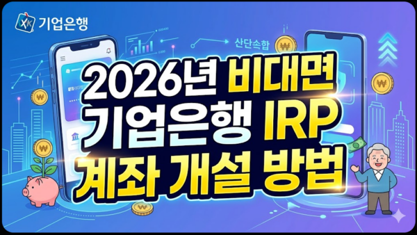 비대면-기업은행-IRP-계좌-개설-방법