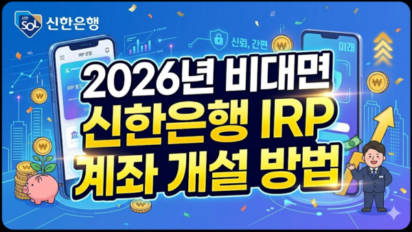 비대면-신한은행-IRP-계좌-개설-방법