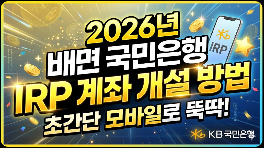 2026년 비대면 국민은행 IRP 계좌 개설 방법