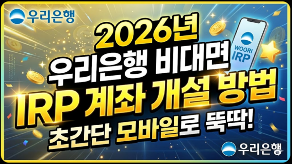 비대면-우리은행-IRP-계좌-개설