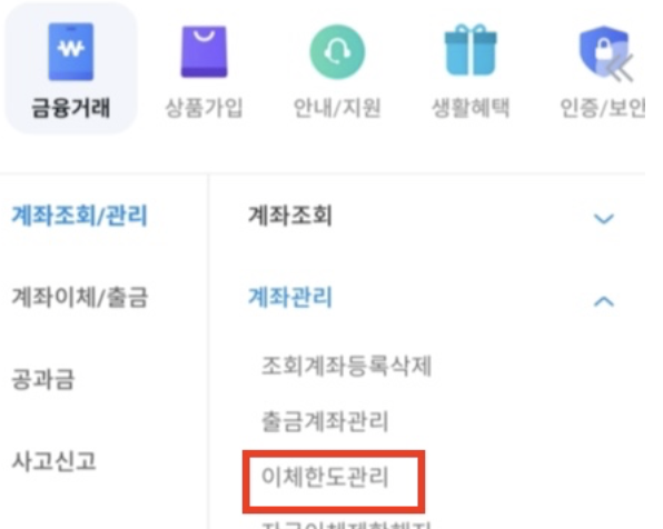 우리은행-이체한도관리