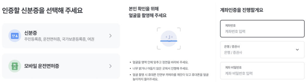 신분증-얼굴-계좌인증-본인확인